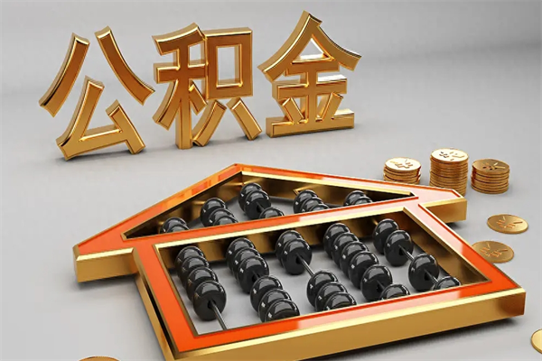 天水公积金怎么提（咋提公积金）