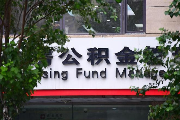 天水房子装修提公积金（装修提公积金流程）
