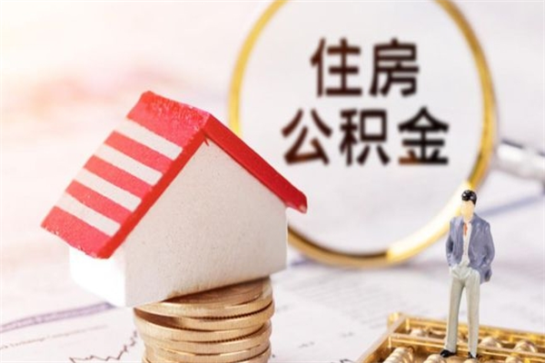天水辞职了怎么取公积金（辞职了如何取出公积金）