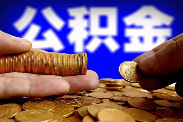 天水离职公积金取出来的条件（离职公积金提取有什么要求）