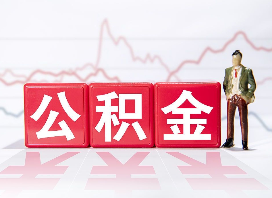 天水怎么取出个人公积金（怎么取出自己的住房公积金）