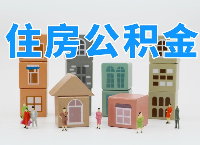 天水公积金封存提出手续（公积金封存提取需要什么手续）