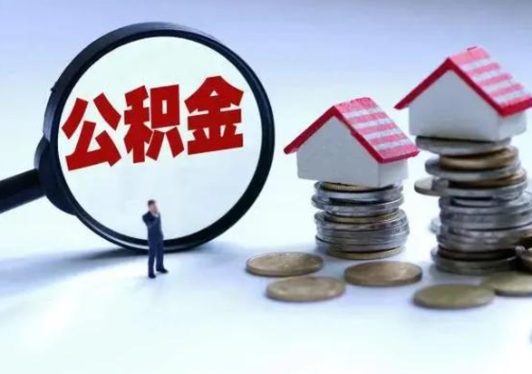 天水公积金怎么可以取出（怎么能取出住房公积金的钱）