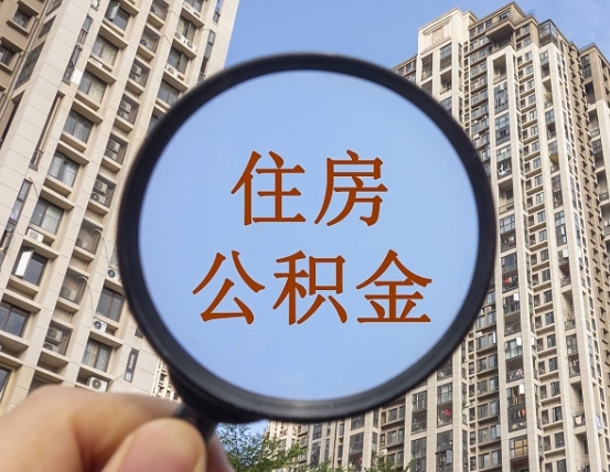 天水怎样取住房公积金（2021如何取公积金）