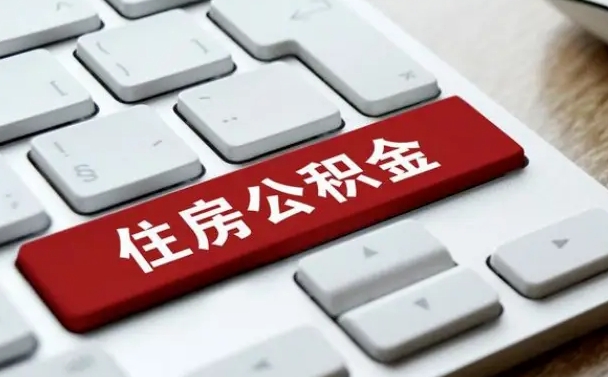 天水公积金离职怎么取（公积金离职了怎么提）