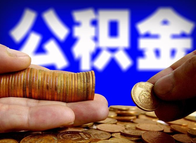 天水公积金能取出来花吗（公积金能拿出来花么）